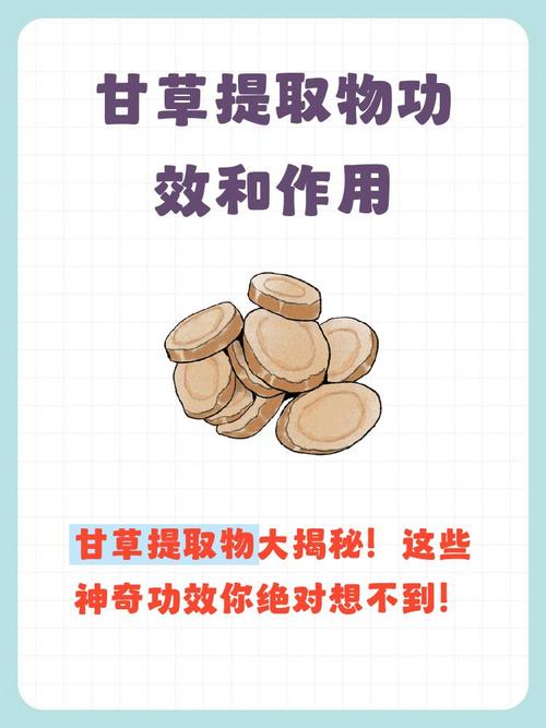 甘草提取物功效和作用