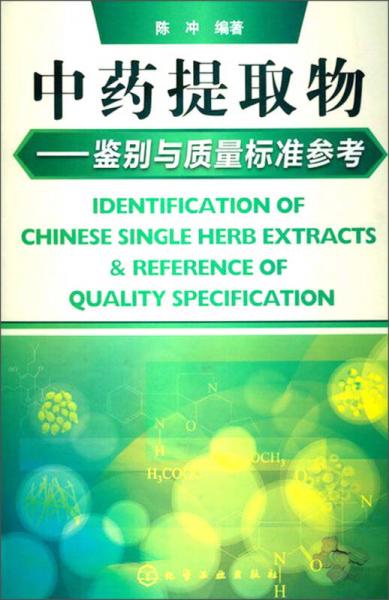 中药提取物:鉴别与质量标准参考